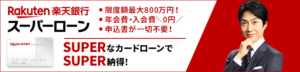 楽天銀行カードローン